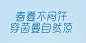 茵曼代言章若楠-花瓣网