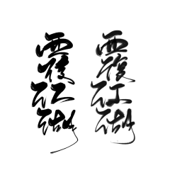 夙央-采集到古风字素