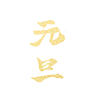 元旦1