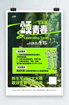 军训颂青春开学季新生军训征文大赛活动海报