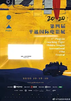 2020平遥国际电影展官方海报发布   网友：审美在线！_3479272018
