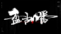 风歌造字，手写书法作品分享

商业书法 | 书法定制 | 书法主题 | 书法标题 | 书法LOGO

影视书法 | 游戏书法 | 电影书法 | 封面书法 | 电视剧书法

-

本期书法字：十大混沌至宝，太极图，盘古幡，混沌钟，天地玄黄玲珑宝塔，七宝妙树，幻天镜，玄天斩灵剑，翻天旗，诛仙四剑，诛仙阵图，破天锤，土皇钉，天地五方旗，化天盾，玄天如意刃，山河社稷图，黄风图，星月旗
