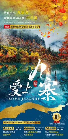 爱上九寨旅游海报-设计素材-shejisc.cn