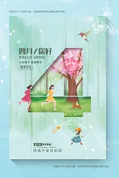高档四月你好宣传海报