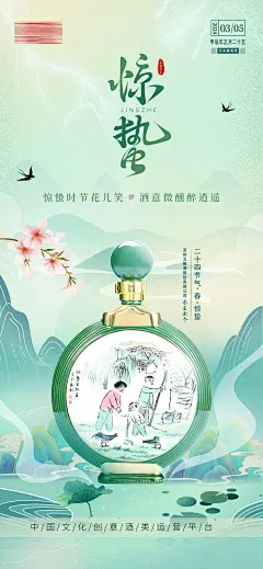 白酒惊蛰节气海报-设计素材-shejisc.cn