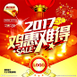 2017鸡年年底促销海报