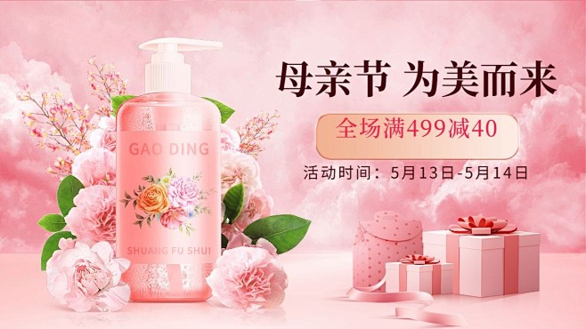 母亲节美妆爽肤水海报banner