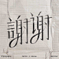 ◉◉【微信公众号：xinwei-1991】整理分享 @辛未设计  ⇦了解更多 。字体设计中文字体设计汉字字体设计字形设计字体标志设计字体logo设计文字设计品牌字体设计 (715).jpg
