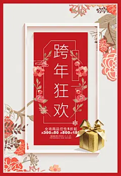 跨年狂欢中国风古典禅意海报