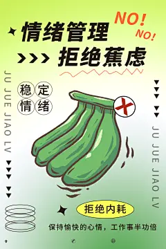 大气拒绝焦虑宣传海报