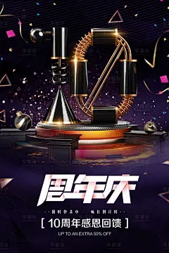 炫酷十周年庆典数字海报-源文件