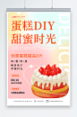 酸性甜品蛋糕DIY活动宣传海报-众图网