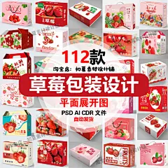 高档水果草莓包装设计包装盒纸盒礼盒平面图源文件设计素材模板-淘宝网