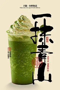 抹茶奶茶饮品海报