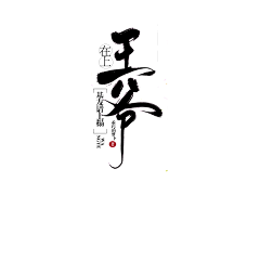 agile团子采集到毛笔字