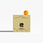 橙意满满——简约包装设计
赣南脐橙，江西省赣州市特产，中国国家地理标志产品。