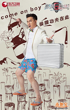 我很坏哟采集到综艺类型海报