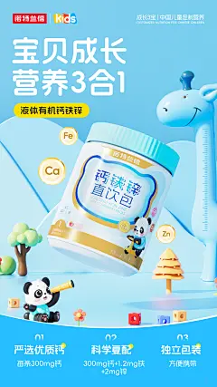 儿童钙铁锌海报