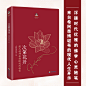 【樊登推荐】次第花开 包邮正版 扎西持林丛书 透过佛法看世界重塑心灵世界的力量 哲学宗教智慧佛教书籍成功励志畅销书 海南出版-tmall.com天猫