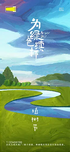 植树节节日移动端海报