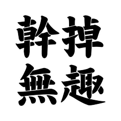 野生设计采集到毛笔笔画
