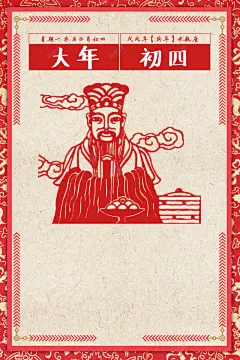 2018年狗年红色中国风大年初四海报高清素材 2018 剪纸 大年初四海报 恭喜发财 新年海报 春节海报 狗年海报 迎财神 平面广告 设计图片 免费下载 页面网页 平面电商 创意素材