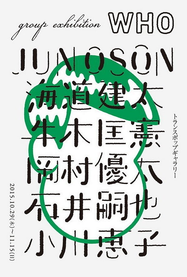 日本设计师三重野龙海报和字体设计作品