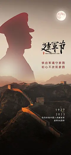 【仙图网】海报 地产 人物 八一 81 建军节 军人 部队 军队 五星 五角星 形象 红旗 国旗 长城 剪影|1043760 