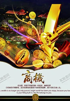 地产广告 【酷图网】地产广告,地产海报,房地产广告,房地产海报,商机,财富,金街,旺铺,一铺养三代,现房开售,公寓,住宅,地产DM,黄金旺铺,