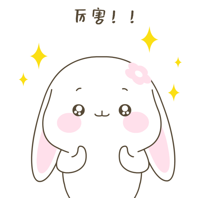 厉害
