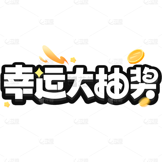 促销通用插画促销感描边艺术字元素素材