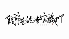 青雨平平无奇采集到古风字素（采集）