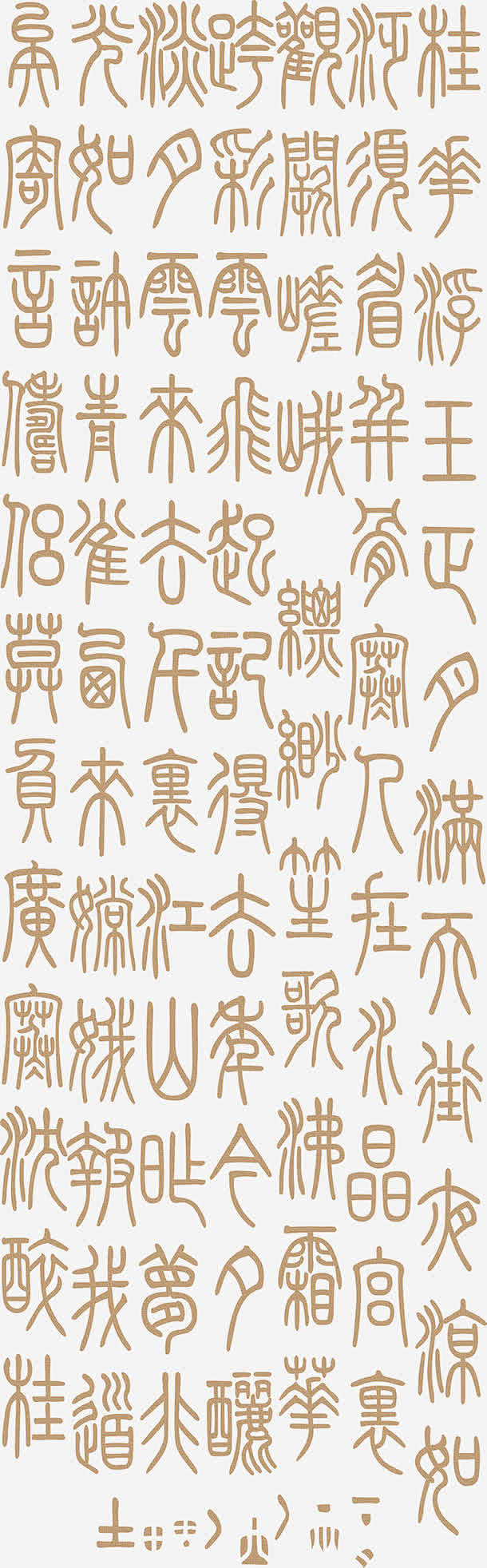 中国古代字体高清素材 中国风字体 古典字...