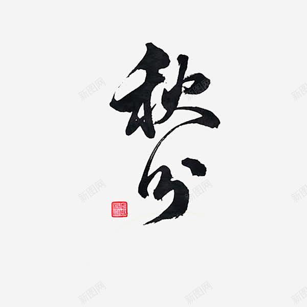 二十四节气秋分 平面电商 创意素材