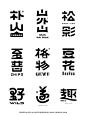 字体设计合集