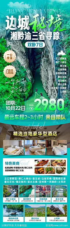 边城秘境旅游海报-源文件下载-志˯设˱网