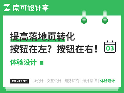 提高落地页转化，按钮在左？按钮在右！