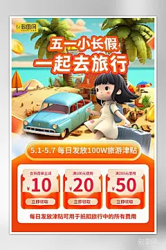 五一假期旅行旅游海报