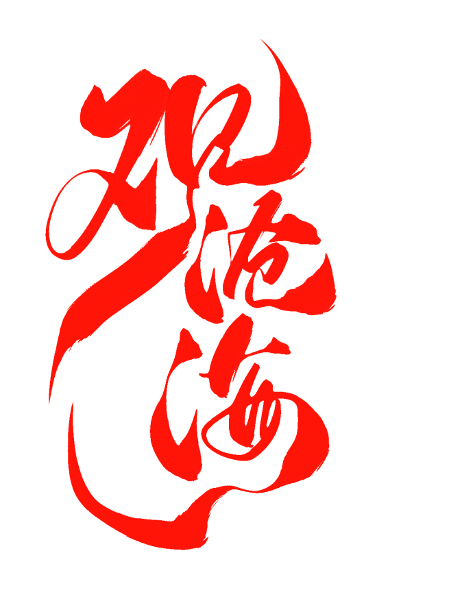 观沧海字素@祁湫是真的可爱，关注可商