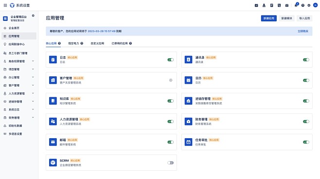 悟空CRM - 应用管理