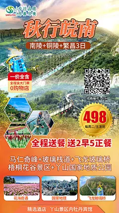 【源文件下载】 海报 旅游  皖南  马仁奇峰 丫山 玻璃桥  景点 路线 205576
