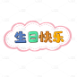 手绘-【微商】-生日祝福01-生日