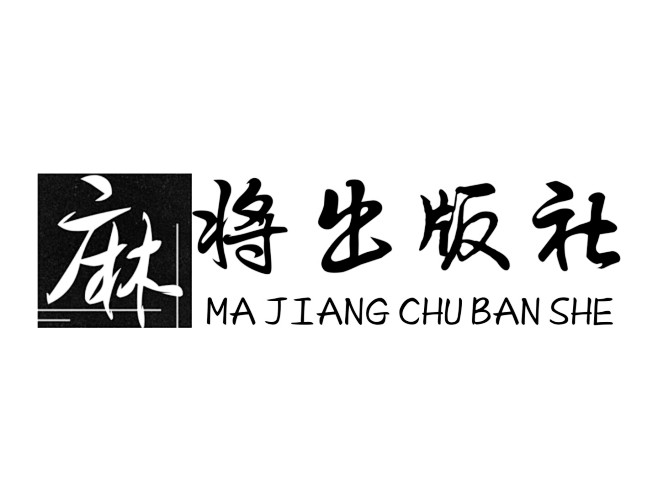 我家麻将馆的logo/斜眼笑