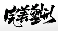 完美塑形书法原创毛笔字