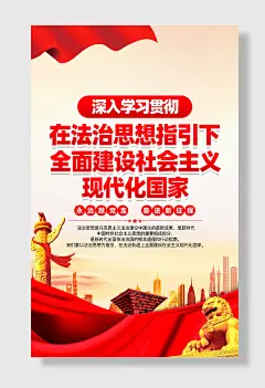 深入学习法治思想海报