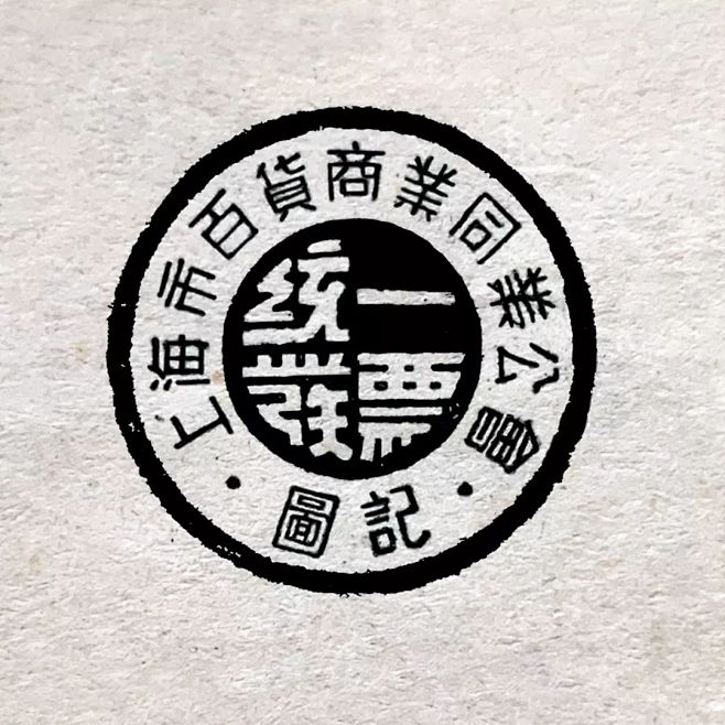 50~60年代上海票據章字體-复古印章/...