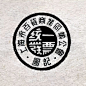 50~60年代上海票據章字體-复古印章/复古字体/复古设计/中式复古/复古标志