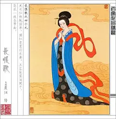 风吹仙袂飘飖举，犹似霓裳羽衣舞。
玉容寂寞泪阑干，梨花一枝春带雨。