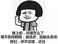 你矮怎么了