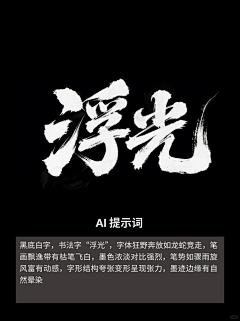 拾光·采集到AI字体设计【提示词】